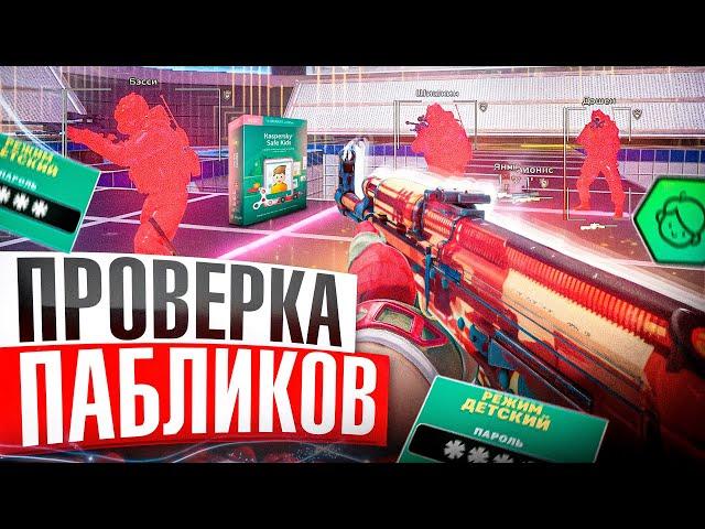  Родительский Контроль - Проверка Пабликов // ПРОВЕРИЛ ПАБЛИКИ CS2 [XONE]