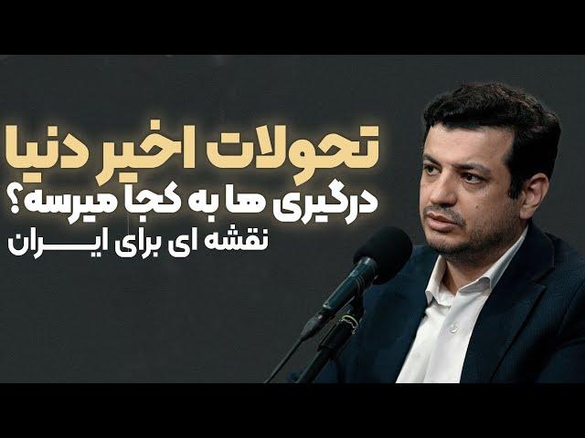 تحولات اخیر - غده سرطانی دنیا - ۳۱ شهریور ۱۴۰۳