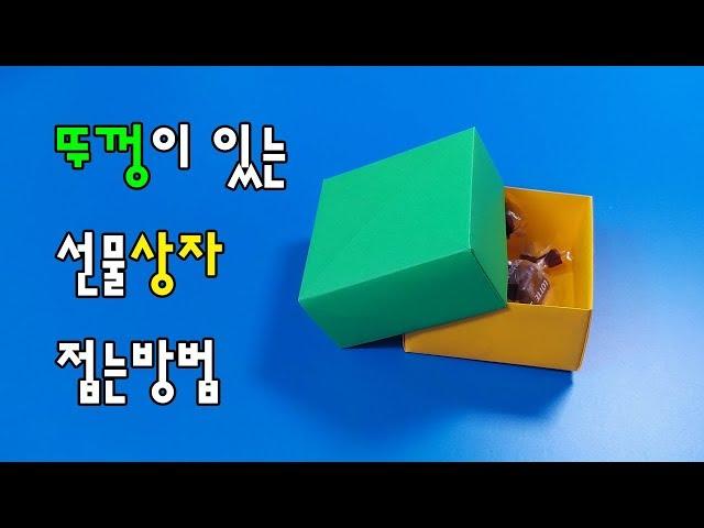 [선물포장을 색종이로?] 뚜껑이 있는 상자 접는방법(종이접기) / 네모아저씨 (Origami box with lid)