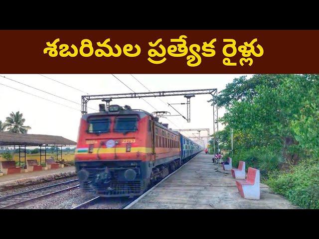 Sabarimala special trains 2024 || శబరిమల ప్రత్యేక రైళ్లు 2024