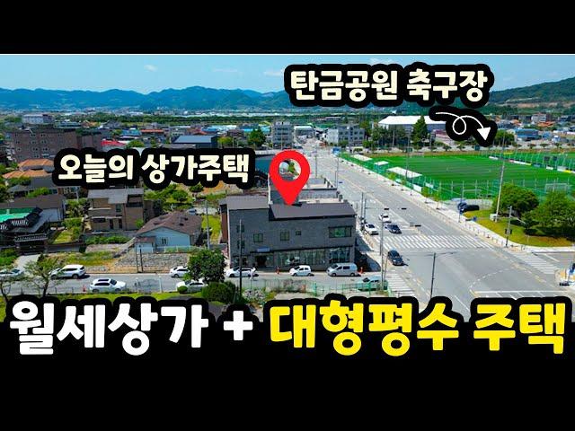 월세 따박따박 나오는 대형평수 상가주택충주부동산ㅣ칠금동 탄금공원 [매물번호#39]