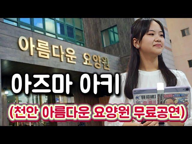 아즈마 아키-천안 아름다운 요양원 무료공연(2024.9.21)#아즈마 아키 한국 공식후원회