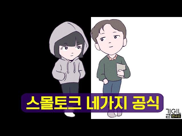 스몰토크를 배워야 하는 이유 (통합본)