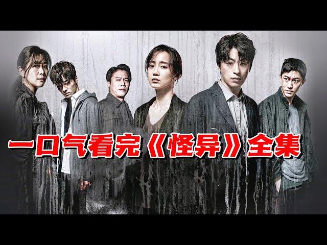 一口气看完《怪异》第一季，2022年釜山行导演新作，千年鬼佛重现人间，只要看过它眼睛，都会变成行尸走肉｜【源猫说电影】