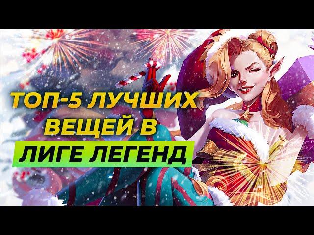 Топ 5 лучших вещей в Лиге ЛегендИстории от ЗакаLeague of Legends