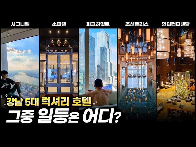 사실상 결승전 시그니엘 vs 조선팰리스 vs 파크하얏트 vs 소피텔 vs 그랜드인터컨티넨탈... 승자는?