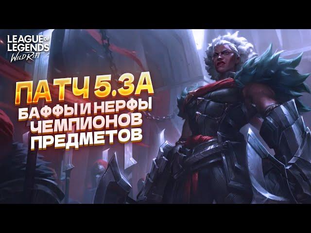 НОВОЕ ОБНОВЛЕНИЕ 5.3А В ВАЙЛД РИФТ / WILD RIFT