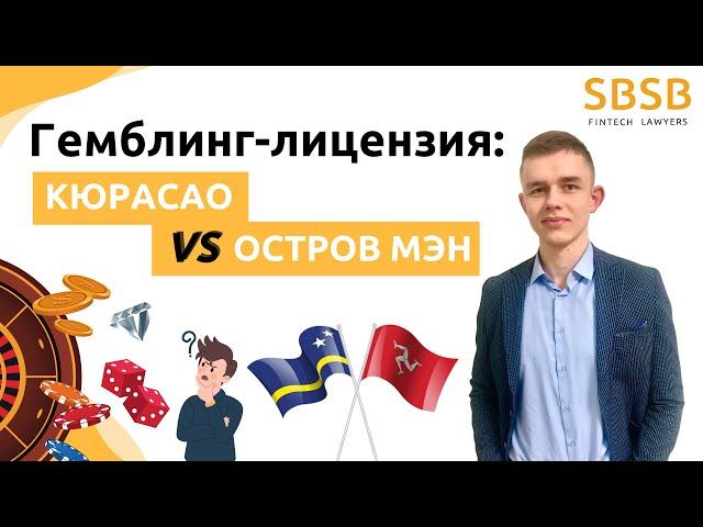 Гемблинг лицензия: Кюрасао или остров Мэн?