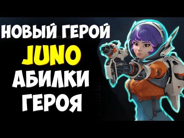 Новый Герой - Juno. Способности, Обзор Трейлера.