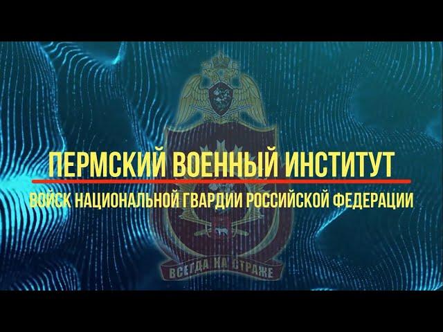 Пермский военный иститут войск национальной гвардии Российской Федерации