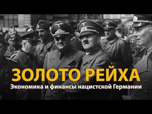 Вторая мировая война. Золото рейха | History Lab