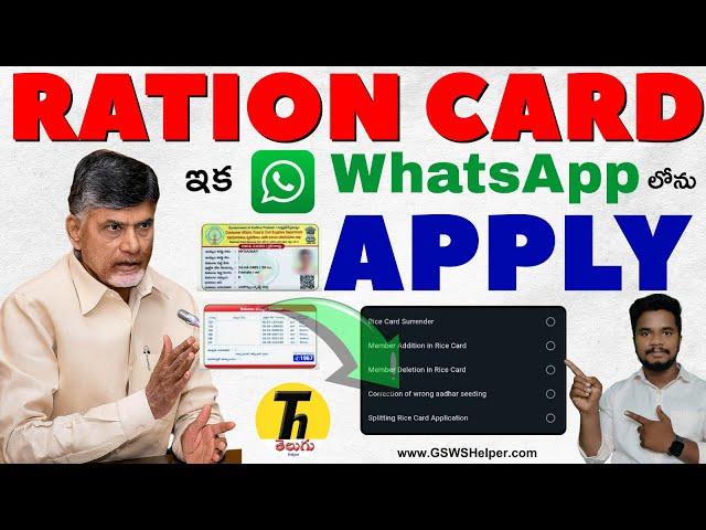 WhatsApp లో AP Ration Card Apply 2025 ఆప్షన్ వచ్చేసింది | #aprationcard #whatsappgovernance