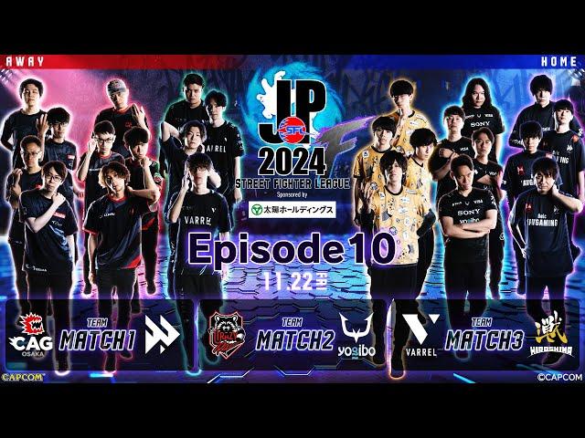 Street Fighter League: Pro-JP 2024 | Division F EPISODE 10