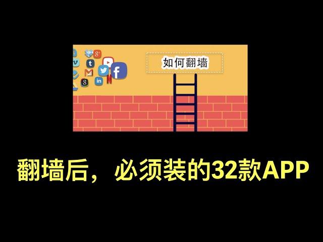 翻墙后必装32款APP，翻墙后必下的32个APP推荐，重度使用的18个网站，深度适合国人