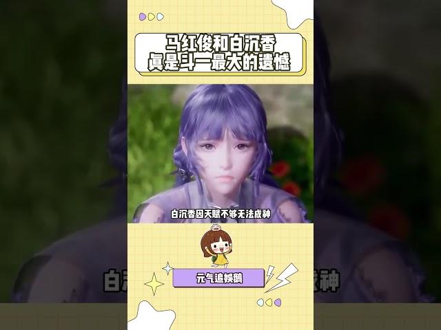 如果马红俊更早努力修炼 他们的结局应该会有所不同吧 #斗罗大陆动画 #斗罗大陆2绝世唐门 #马红俊 #白沉香