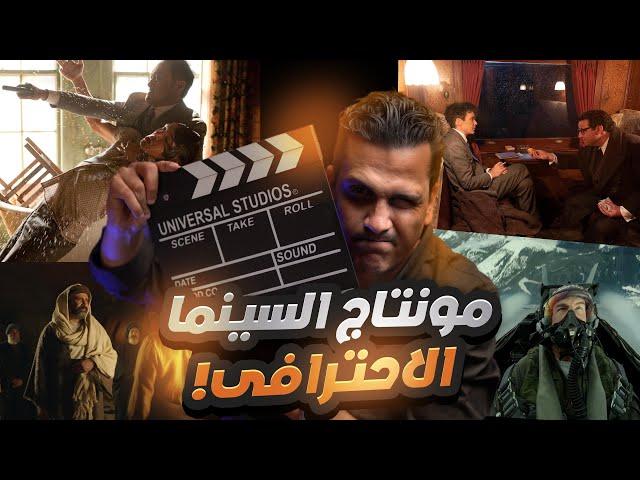 تعليم المونتاج الاحترافي للسينما .. واهم النقط فى مونتاج الافلام