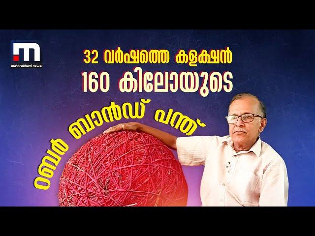 32 വർഷം കൊണ്ട് 160 കിലോ ഭാരമുള്ള റബർ ബാൻഡ് പന്ത്; ഇത് കൃഷ്ണൻ ചേട്ടന്റെ വെറൈറ്റി ഹോബി