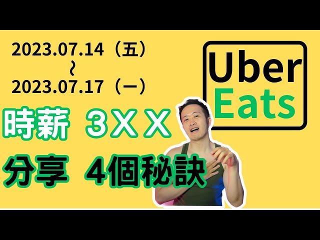 時薪居然還有3XX｜UberEats實測與技巧｜2023.07.14~17｜＃UberEats#foodpanda #外送