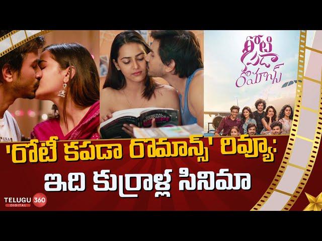 Roti Kapada Romance Movie Review|ఇది కుర్రాళ్ల సినిమా| Telugu360 Digital