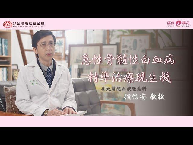 AML衛教影片 - 急性骨髓性白血病 精準治療現生機feat 台大血腫科 侯信安醫師