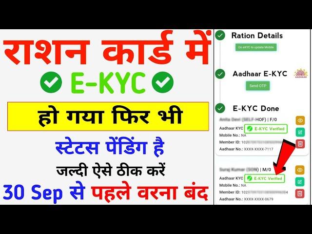 Ration Card E-KYC Status Check - Pending Approve || Ration Card Ekyc Not Verified Problem 2024