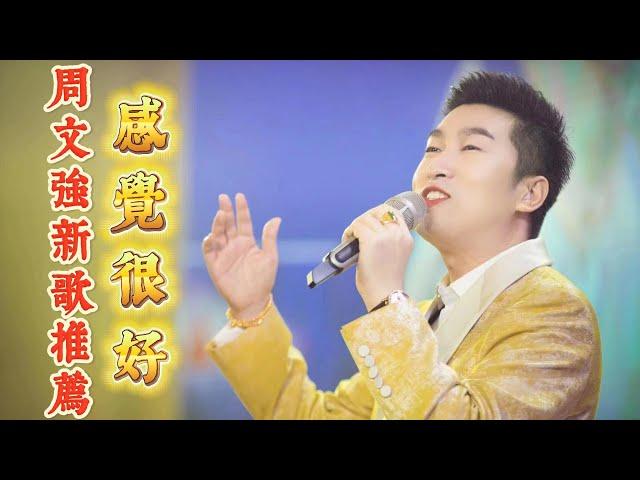 周文強老師新歌推薦《感覺很好》，一切都越來越好Teacher Zhou recommends new song "Feeling Good" #周文强 #人生感悟 #人生智慧 #life #音樂