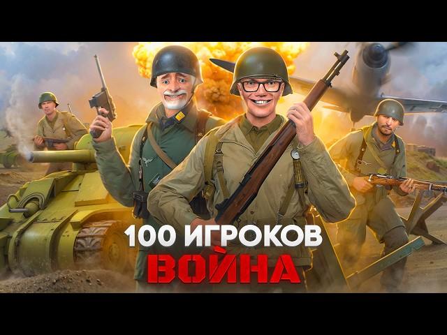 100 Игроков Воссоздали САМЫЕ МАСШТАБНЫЕ ВОЙНЫ в Garry's Mod