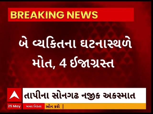 Tapi Accident | બોલેરો અને ટ્રેલર વચ્ચે અકસ્માતમાં બે લોકોના ઘટનાસ્થળે જ મોત, 4 લોકો ઘાયલ