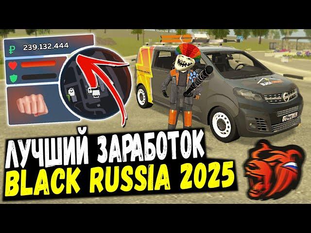 ЛУЧШИЕ РАБОТЫ ДЛЯ НОВИЧКОВ В 2025 НА BLACK RUSSIA! КАК ЗАРАБОТАТЬ МНОГО ДЕНЕГ В БЛЕК РАША!