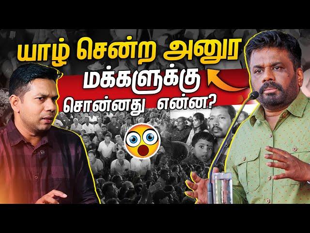 ஜனாதிபதியின் யாழ் விஜயம் | AKD Jaffna | Rj Chandru Report