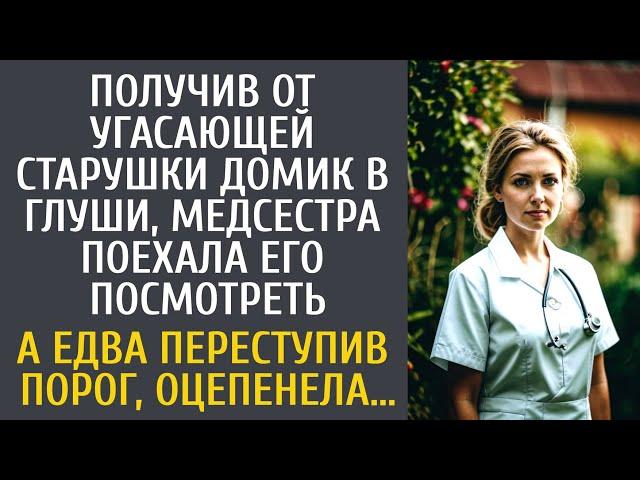 Получив от угасающей старушки домик в глуши, медсестра поехала его посмотреть… А переступив порог…