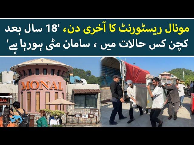 Islamabad: Last day of Monal Restaurant | Urdu News