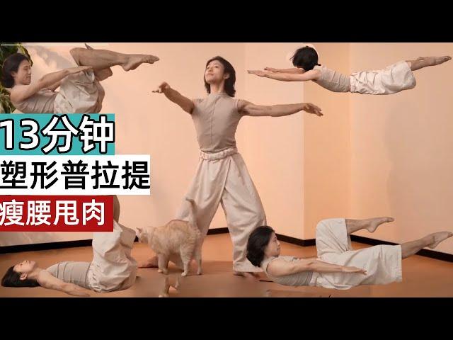 13min全身燃脂塑形普拉提，紧致身体线条、瘦腰甩肉 | Full Body Fat Burning And Body Shaping Pilates#健身#运动#普拉提【范李猿LeeFAN】