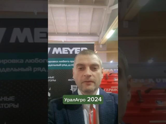 Фотосепараторы MEYER на стенде У6. Выставочный комплекс АО "Б-Истоковское РТПС" #уралагро #meyer