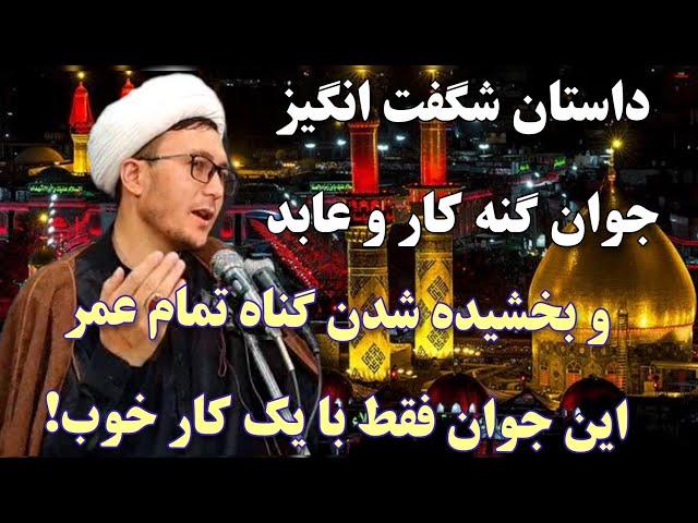 داستان شگفت انگیز جوان گنه کار و عابد - Channel Qasimi