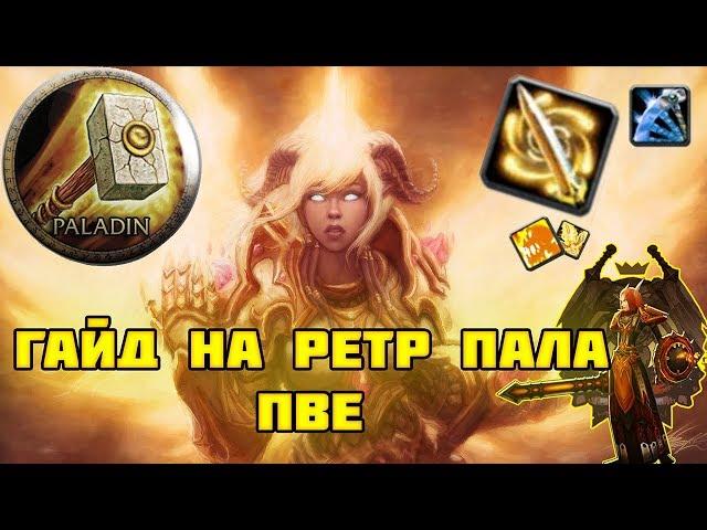 Гайд на ретри пала пве | Guide retribution paladin 3.3.5a PvE