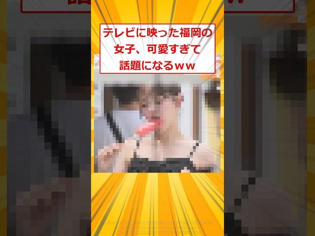 テレビに映った福岡の女の子、可愛すぎて話題になるｗｗ【2ch面白いスレ】#2ch面白いスレ #2ch #5ch #shorts