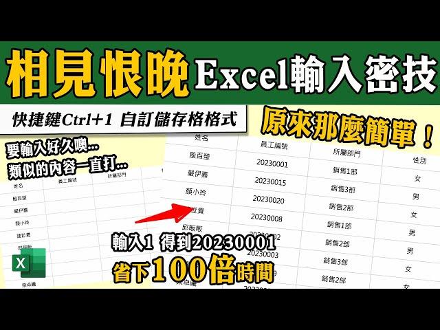 Excel不能不會的「超快速」輸入密技～自訂儲存格格式！｜客服花路米EP104 Office好好玩 Excel教學