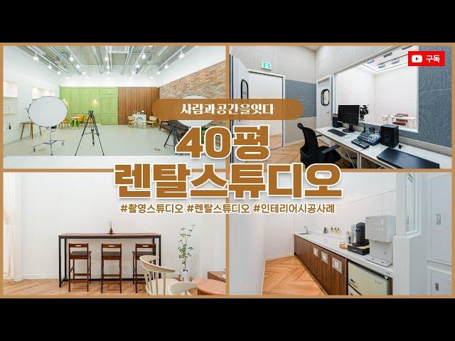 40평 렌탈스튜디오인테리어 | 모든 컨셉을 즐길 수 있는 공간