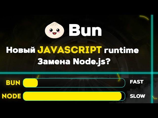 Bun sh - революция в JavaScript? Новый JS runtime. Замена Node js, webpack, jest