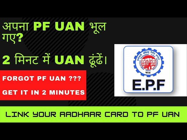 How to know Your UAN Number online | How to Get UAN Number of PF Account | Know Your UAN Number