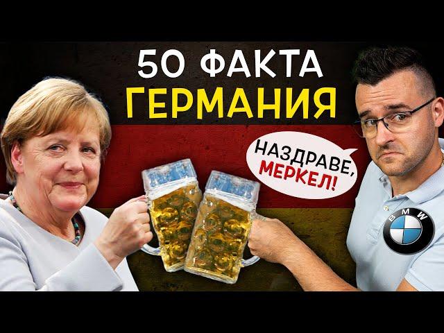 50 Невероятни Факта за ГЕРМАНИЯ, след които ЩЕ ПОБЕГНЕТЕ