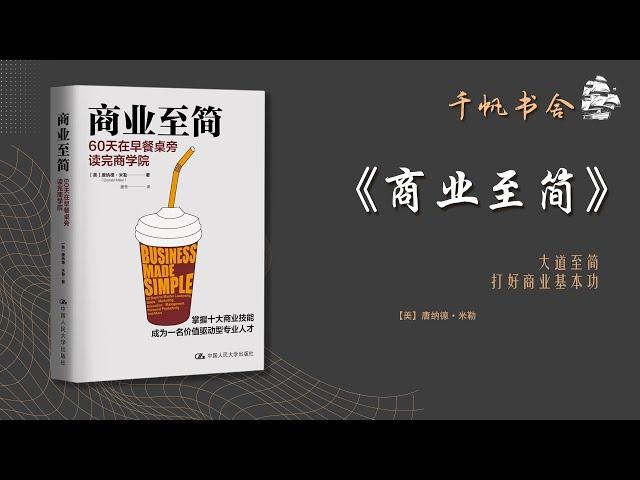 《商业至简》大道至简，打好商业基本功 | 千帆书舍TSailsReading