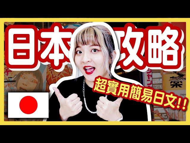 【實用】10句超簡單旅遊購物日文！學會這句打天下！去日本前必看！│八婆BESTIES