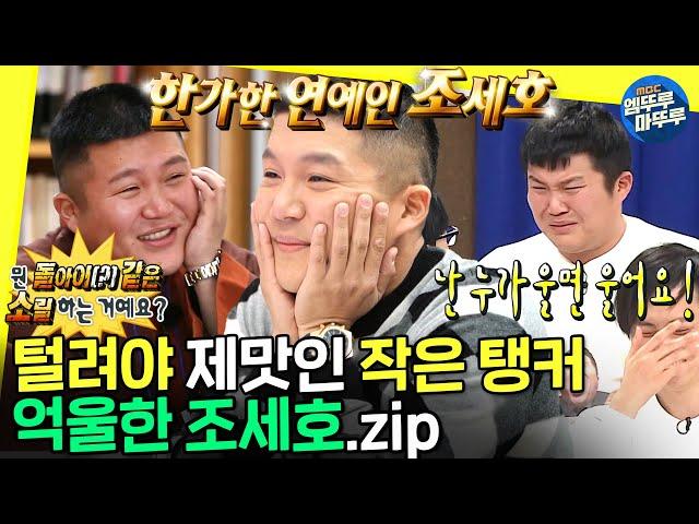 [무도 뭐하니?] 아기자기 하지 않은 아기자기 역설의 조셉 모음.zipㅣ#조세호 #엠뚜루마뚜루 MBC220402방송