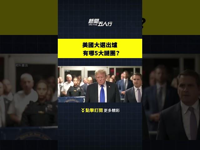 美國大選出爐 有哪5大謎團？｜#新聞五人行
