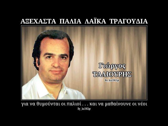 ΓΙΩΡΓΟΣ ΤΑΛΙΟΥΡΗΣ - Ξεμυαλισμένη