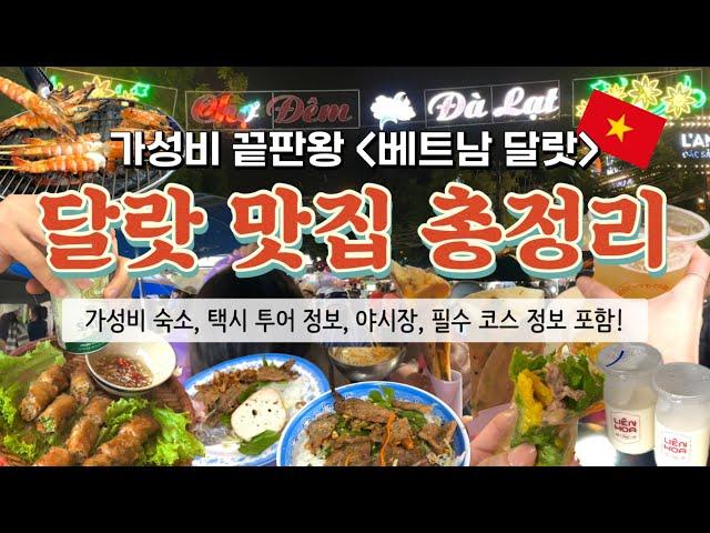 ⭐️한편으로 끝내는 달랏 맛집 총정리⭐️ 맛집 모음 + 가성비 숙소 + 자유택시투어 정보 + 추천 여행 코스 꿀팁 포함!