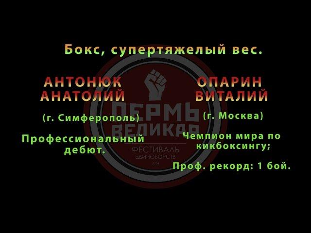 5 Поединок. Бокс, супертяжелый вес. АНТОНЮК АНАТОЛИЙ и ОПАРИН ВИТАЛИЙ