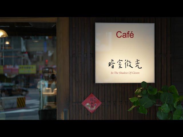 暗室微光 Cafe